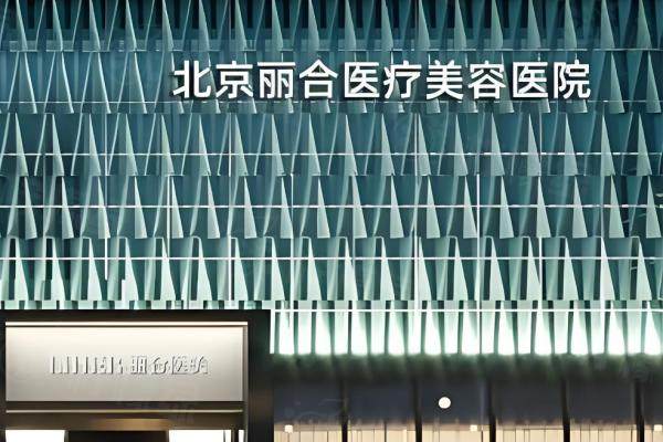 北京麗合醫(yī)療美容醫(yī)院環(huán)境3
