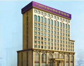 蘭州時(shí)光激光整形美容醫(yī)院地址在哪里？位于城關(guān)區(qū)！含乘車路線+醫(yī)院介紹