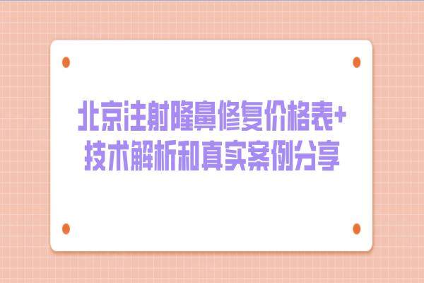 北京注射隆鼻修復(fù)價(jià)格表+技術(shù)解析和真實(shí)案例分享
