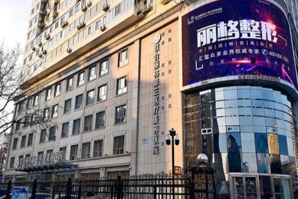 天津聯(lián)合麗格第三醫(yī)療美容醫(yī)院環(huán)境2