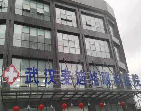 武漢麥迪格眼科醫(yī)院