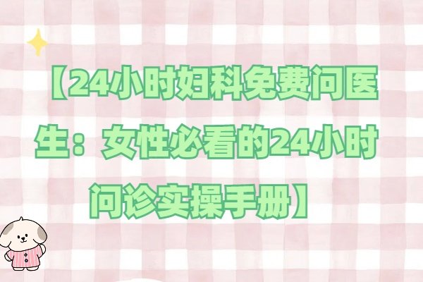 【24小时妇科免费问医生：女性必看的24小时问诊实操手册】