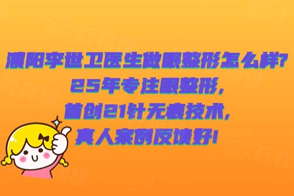 濮陽(yáng)李世衛(wèi)醫(yī)生做眼整形怎么樣?25年專注,首創(chuàng)21針無(wú)痕技術(shù),真人案例反饋好!