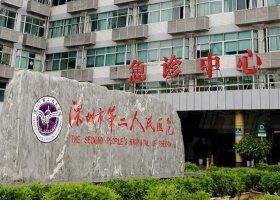 深圳第二人民醫(yī)院口腔科