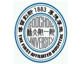 蘇州大學(xué)附屬第一醫(yī)院燒傷整形科