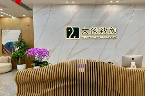 成都高新大象致顏醫(yī)療美容門診部環(huán)境2