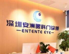 深圳市安洲眼科門診部