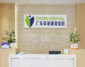 廣東崇愛康復醫(yī)院