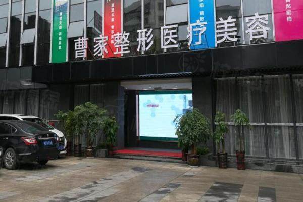 衡陽曹家易麗醫(yī)療美容門診部