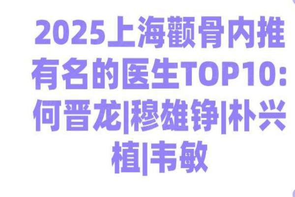 2025上海颧骨内推有名的医生TOP10:何晋龙|穆雄铮|朴兴植|韦敏