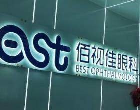 南寧佰視佳眼科門(mén)診部