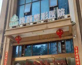 ?？跓佱t(yī)療美容醫(yī)院