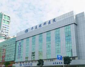 東莞華廈眼科醫(yī)院