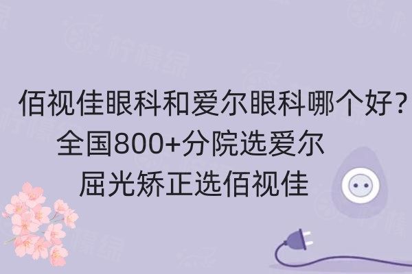 佰视佳眼科和爱尔眼科哪个好？全国800+分院选爱尔，屈光矫正选佰视佳
