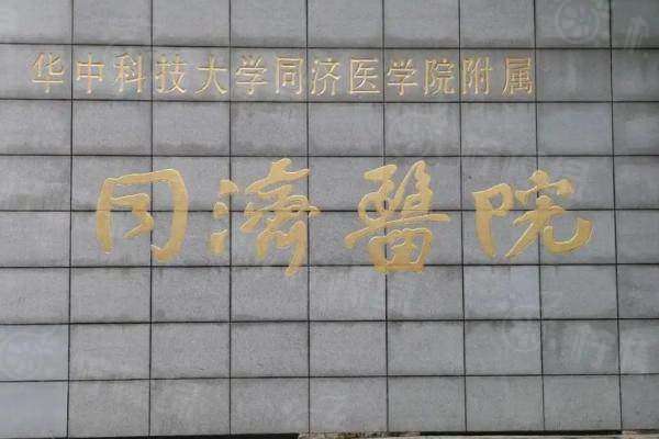 武漢同濟(jì)醫(yī)院整形美容科怎么掛號預(yù)約？可通過線上|線下輕松掛號+地址介紹