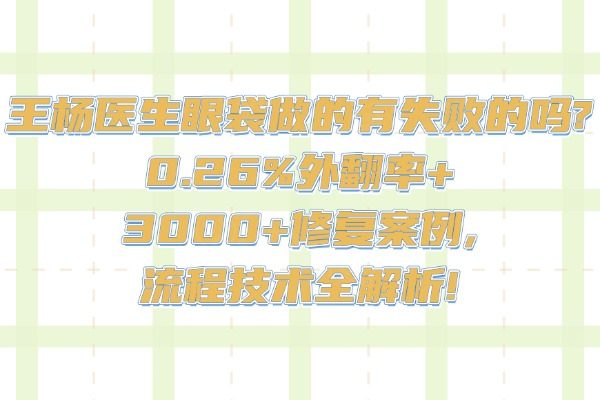 王楊醫(yī)生眼袋做的有失敗的嗎?0.26%外翻率+3000+修復(fù)案例,流程技術(shù)全解析!