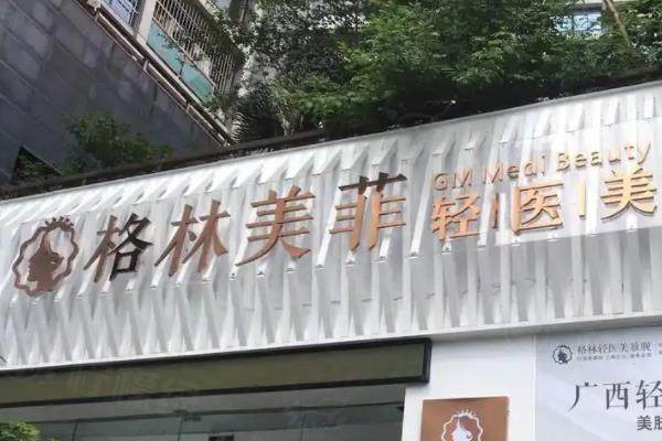 南宁格林美菲轻医美怎么样？医生技术在线，价格低至256元起