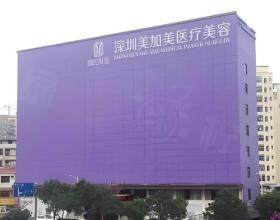 深圳美加美醫(yī)療美容門診部