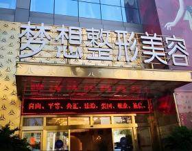 昆明梦想整形医院