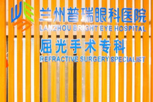 蘭州普瑞眼科醫(yī)院