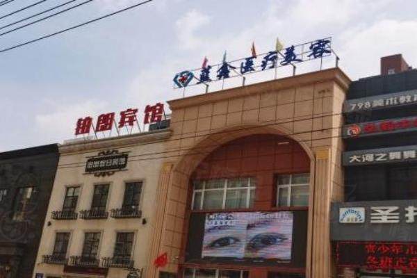 長春藍鑫醫(yī)療美容門診部門口