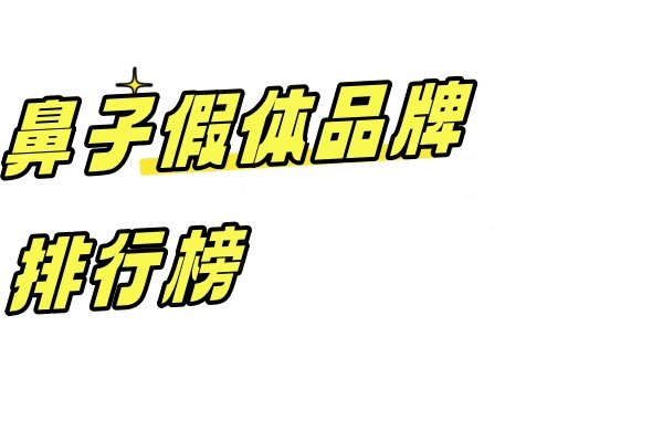 鼻子假体品牌排行榜：详看十大鼻子假体品牌及价格表