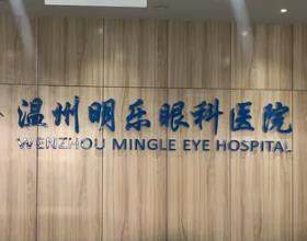 溫州明樂眼科醫(yī)院