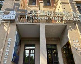 天津河北時(shí)光整形美容門診部