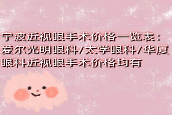 宁波近视眼手术价格一览表：爱尔光明眼科/太学眼科/华厦眼科近视眼手术价格均有