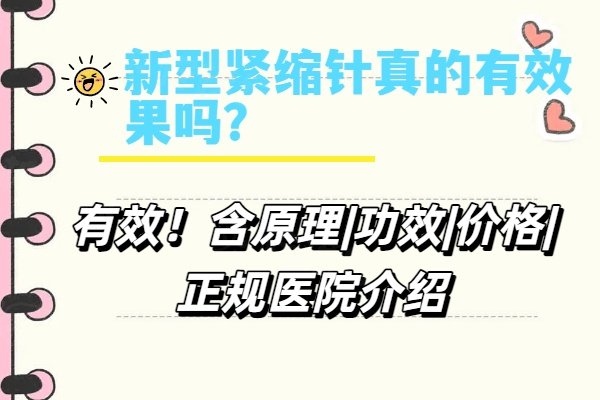 新型紧缩针真的有效果吗？有效！含原理|功效|价格|正规医院介绍