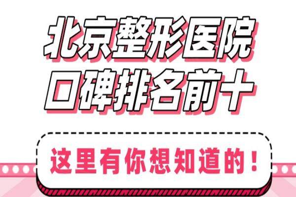 北京整形医院口碑排名前十：圣嘉新|加减美|米兰柏羽|美莱|润美玉之光纷纷上榜！