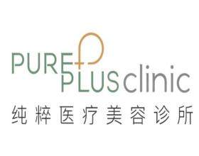 北京純粹醫(yī)療診所