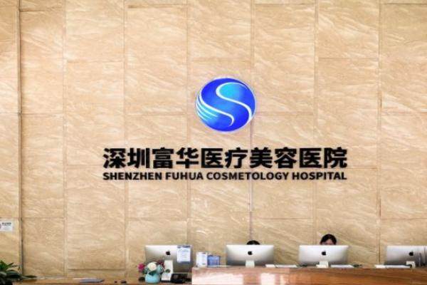 深圳富华医疗美容医院环境1