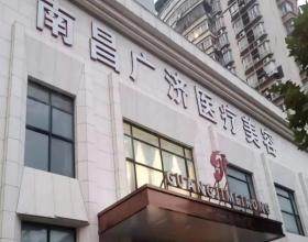 南昌廣濟(jì)醫(yī)療美容門診部