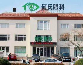 沈陽何氏眼科醫(yī)院