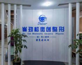 合肥蜀山新地崔勁松醫(yī)療美容門診部