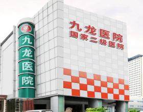 成都九龍醫(yī)院