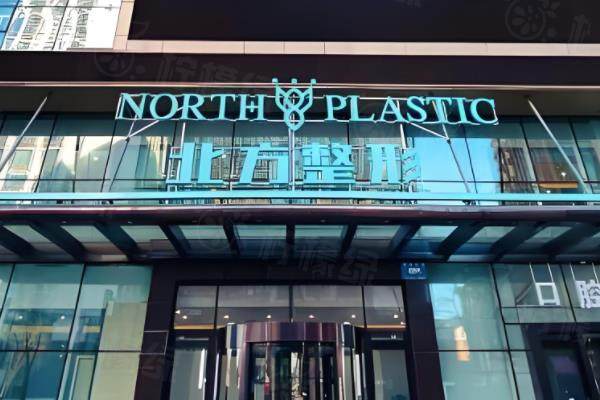 沈陽北方整形醫(yī)院門頭