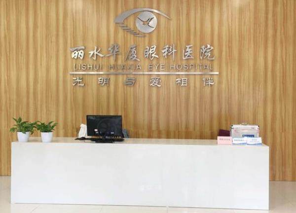 丽水华厦眼科医院近视眼手术价格表：含全激光/半飞秒/全飞秒/晶体植入手术价格