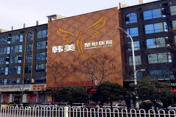 襄陽韓美醫(yī)療美容醫(yī)院門牌