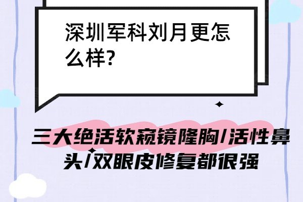 深圳军科刘月更怎么样?三大绝活软窥镜隆胸/活性鼻头/双眼皮修复都很强