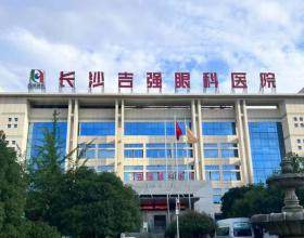 長沙吉強(qiáng)眼科醫(yī)院
