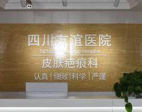 成都友誼醫(yī)院疤痕科