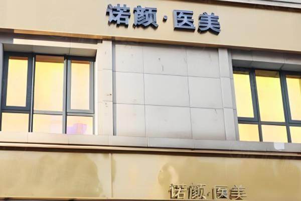 南昌諾顏醫(yī)療美容醫(yī)院簡介+院長簡介+地址電話查詢！