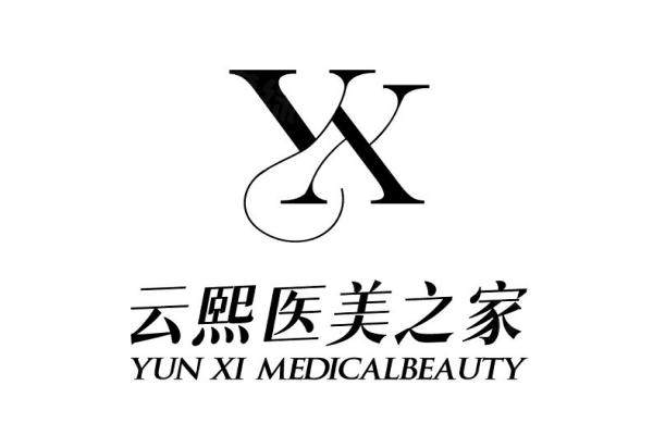 青海云熙醫(yī)美之家醫(yī)療美容門診部