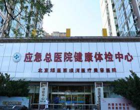 北京煤醫(yī)西壩河醫(yī)療美容醫(yī)院