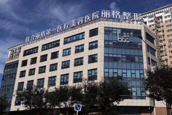 北京聯(lián)合麗格第一醫(yī)療美容醫(yī)院環(huán)境3