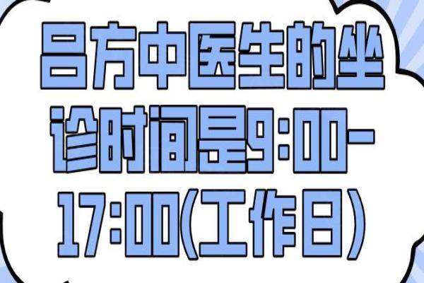 呂方中醫(yī)生的坐診時(shí)間是9:00-17:00(工作日)，呂方中在廣州新市醫(yī)院坐診