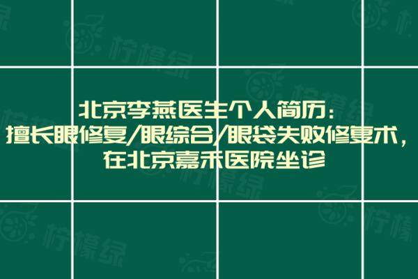 北京李燕医生个人简历：擅长眼修复/眼综合/眼袋失败修复术，在北京嘉禾医院坐诊