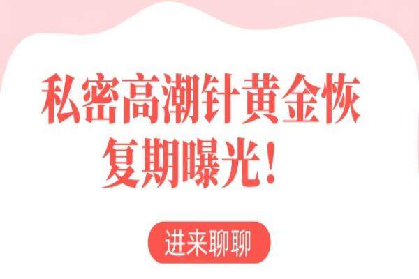 私密高潮针黄金恢复期曝光！打完高潮针：1周见效vs 3个月长效的真相